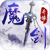 魔剑奇缘v5.8.0 安卓版