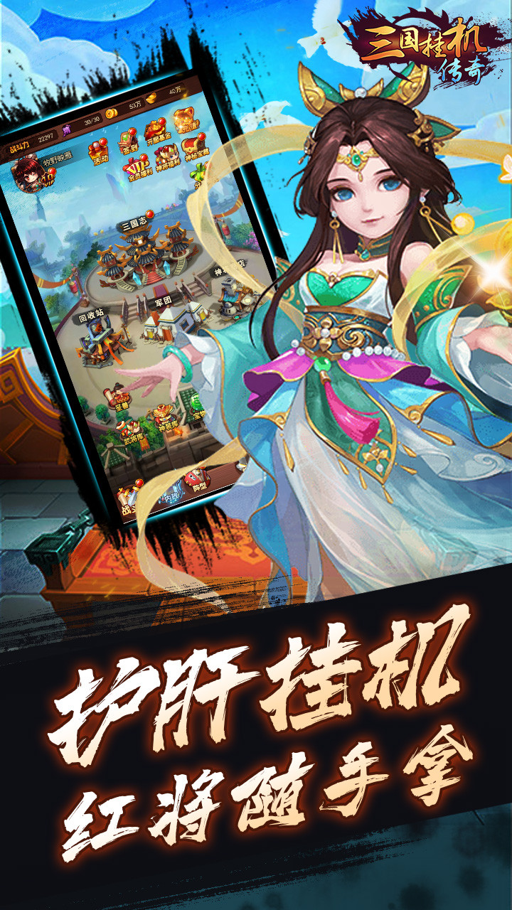 三国挂机传奇手游内购版v1.0.0 安卓版