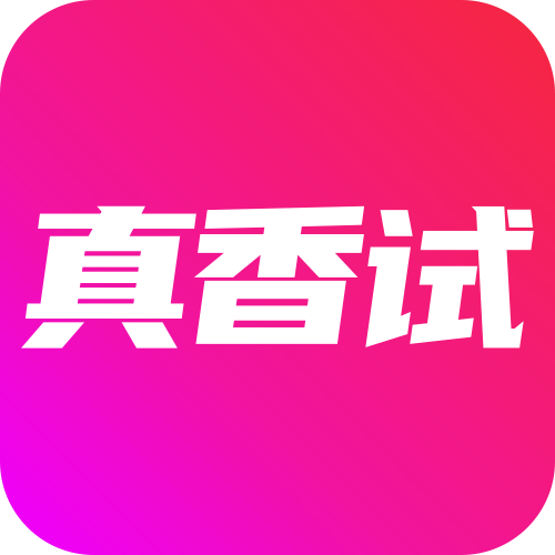 真香试appv1.0.0 最新版