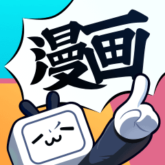 哔哩哔哩漫画appv5.4.0 最新版