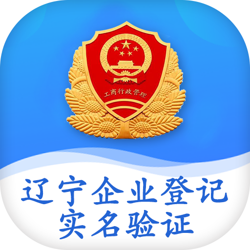 辽宁企业登记实名验证appv1.1 最新版