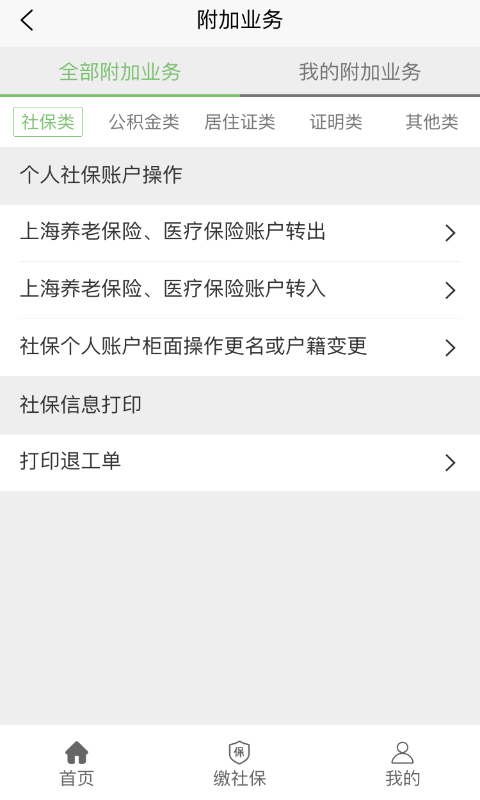 蚂蚁社保代缴v3.1.2 安卓版