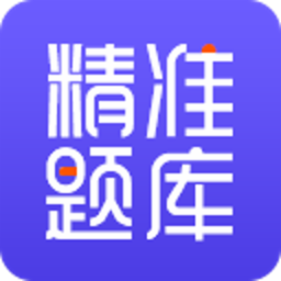 精准题库appv1.3.05 安卓版