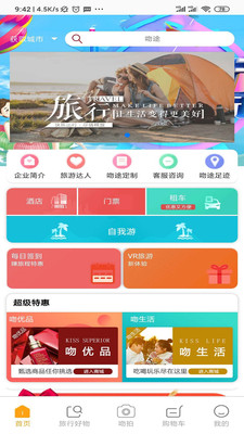 吻途旅行appv2.1.3 安卓版