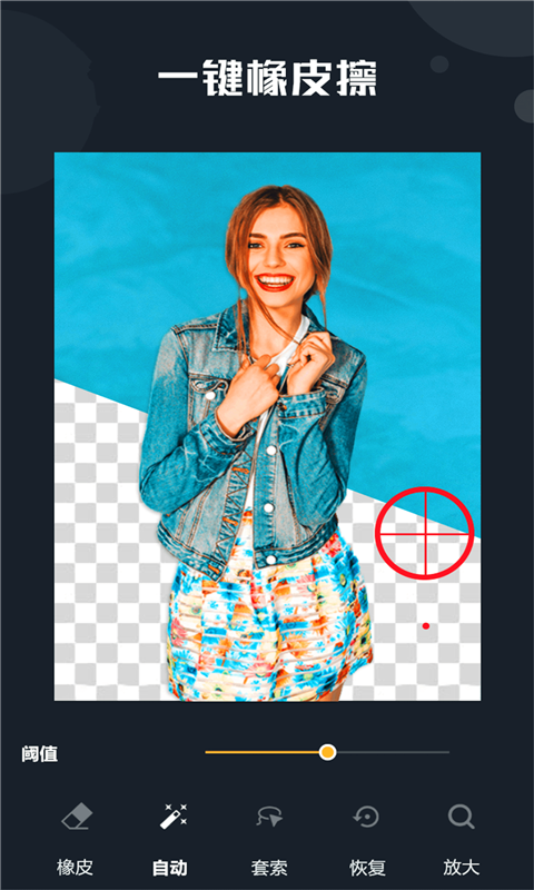 抠图精灵v6.0 安卓版