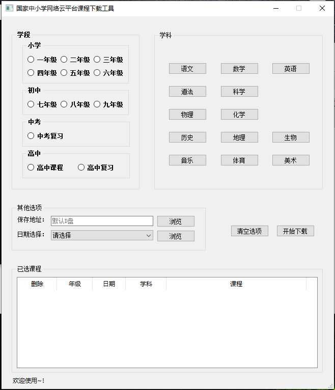 国家中小学云平台视频下载工具v1.0 绿色版