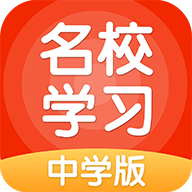 名校学习appv3.0.2 安卓版