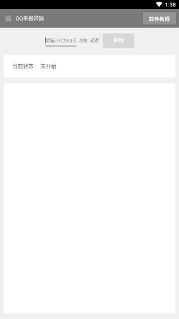 免费QQ举报神器最新版v1.0 手机版