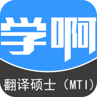 翻译硕士（MTI）v5.0.0 安卓版