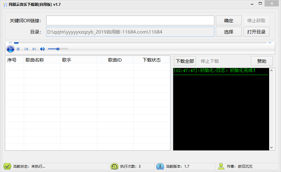 网易云音乐下载器自用版V1.7 绿色版