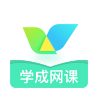 学成网课v2.0.0 安卓版