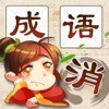 成语消消消去广告版v1.2.1 安卓版