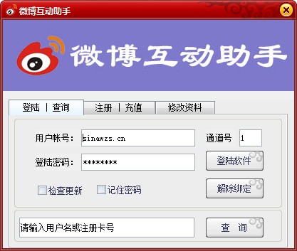 微博互动助手v1.0.0 官方版