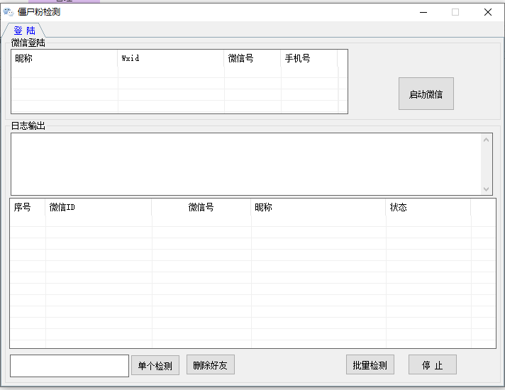 微信朋友圈僵尸粉检测工具(不发消息)v1.0 免费版