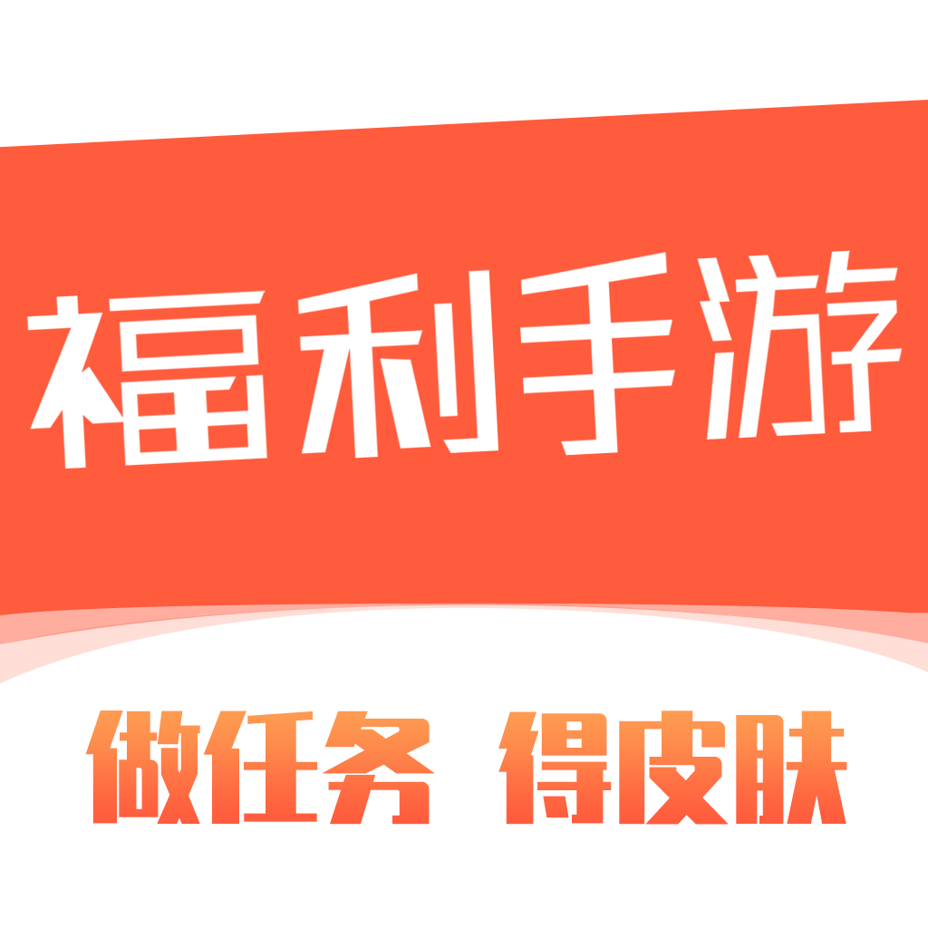 福利手游平台app下载v5.0.1 安卓版