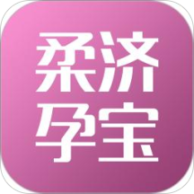 柔济孕宝appv2.00.003 最新版