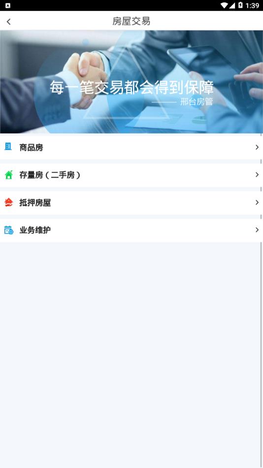 邢台智慧房屋交易appv0.2.8 最新版