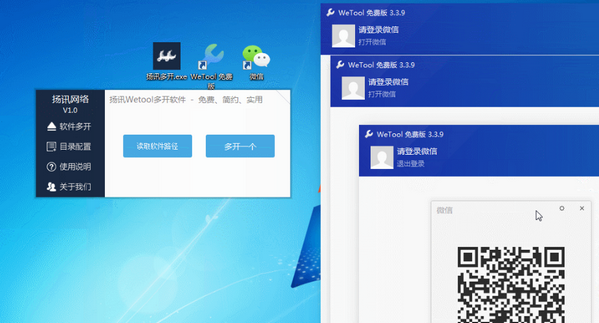 扬讯Wetool多开软件v1.0 免费版
