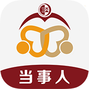 和合智解当事人版