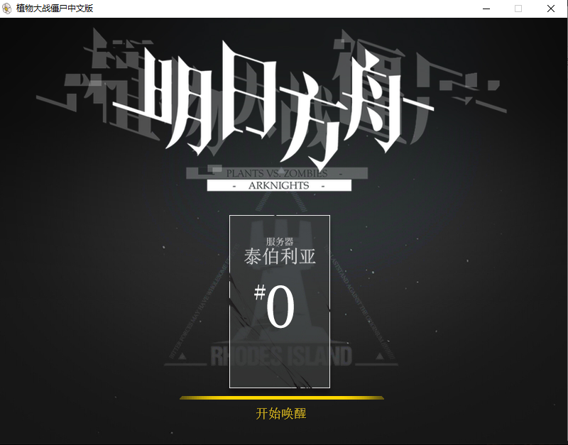 植物大战僵尸明日方舟版简体中文免安装版
