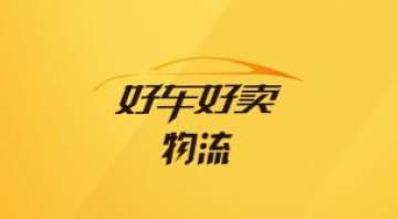 好车好卖物流 好车好卖物流