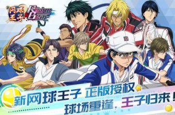 新网球王子腾讯版 新网球王子腾讯版
