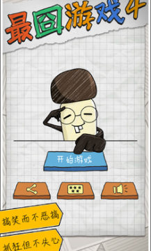 最囧游戏4破解版 最囧游戏4破解版