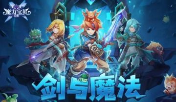 魔力宝贝觉醒怀旧版 魔力宝贝觉醒怀旧版