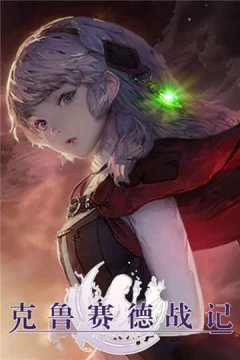 克鲁赛德战记红豆服 克鲁赛德战记红豆服