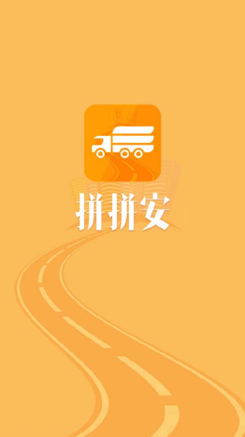 拼拼安货运app