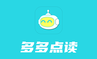 多多点读app