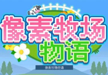 像素牧场物语无限金币照片版 像素牧场物语无限金币照片版