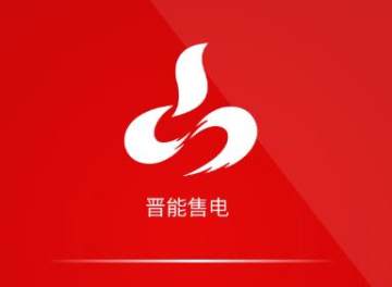 晋购电app(售电购电) 晋购电app(售电购电)