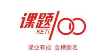 课题100教育艺术学院 课题100教育艺术学院