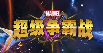 漫威超级争霸战全解锁版 漫威超级争霸战全解锁版