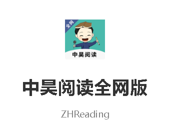 中昊阅读全网版app