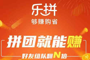 乐拼-够赚购省 乐拼-够赚购省