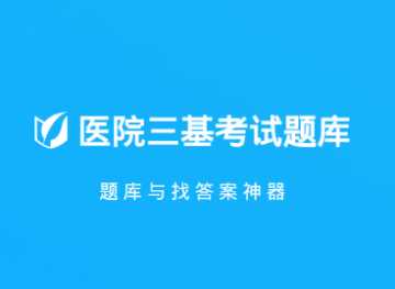 医院三基考试题库app 医院三基考试题库app