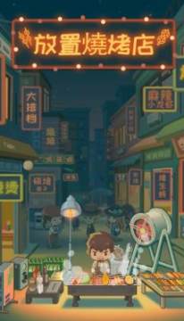 放置烧烤店 放置烧烤店