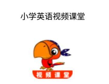 小学英语视频课堂app 小学英语视频课堂app