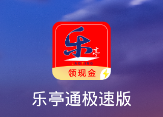 乐亭通极速版app