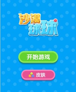 沙漠球球 沙漠球球