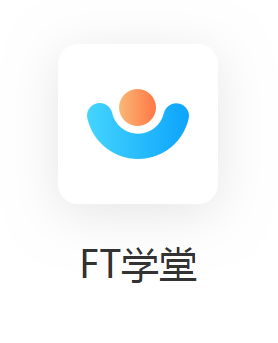 FT学堂(财税云学院)