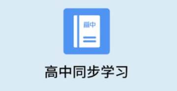 高中课程app 高中课程app