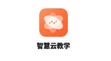 智慧云教学下载 智慧云教学下载