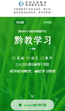 黔教学习app