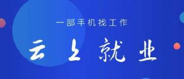 云上就业app 云上就业app