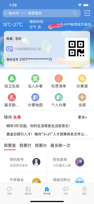 锦州通ios版appv2.1.2 官方版