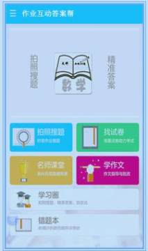 作业互动答案帮app 作业互动答案帮app
