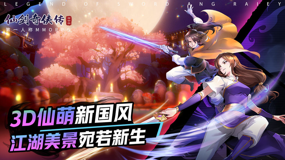 仙剑奇侠传移动版折扣版v1.4.4 最新版